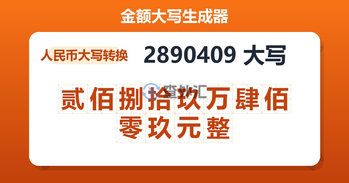 2890409大写 贰佰捌拾玖万肆佰零玖元整