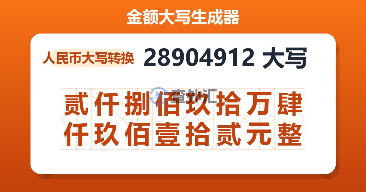 28904912大写 贰仟捌佰玖拾万肆仟玖佰壹拾贰元整