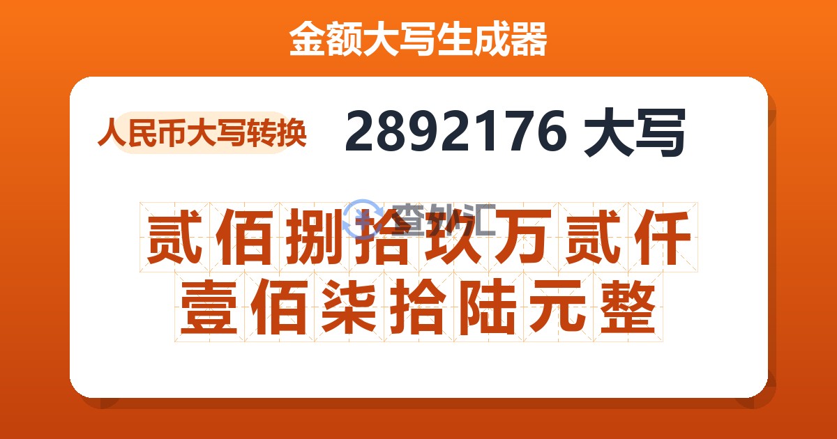 2892176大写 贰佰捌拾玖万贰仟壹佰柒拾陆元整