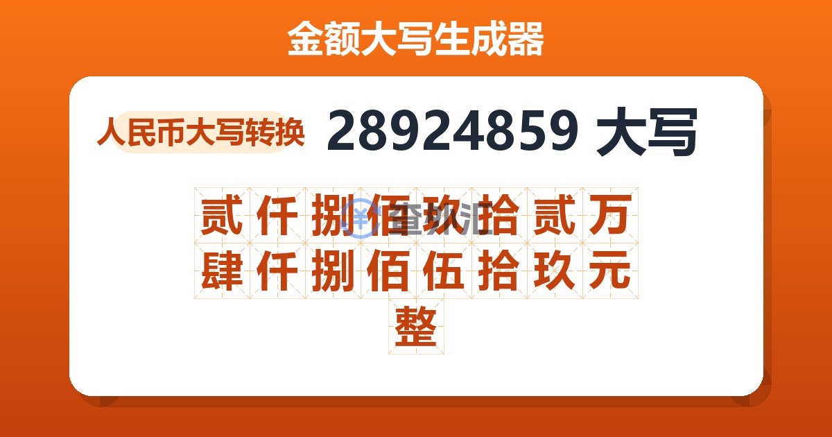 28924859大写 贰仟捌佰玖拾贰万肆仟捌佰伍拾玖元整