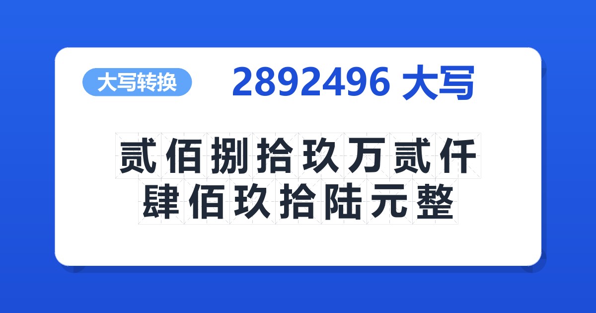 2892496大写 贰佰捌拾玖万贰仟肆佰玖拾陆元整