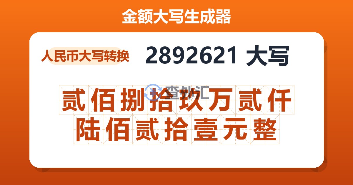 2892621大写 贰佰捌拾玖万贰仟陆佰贰拾壹元整