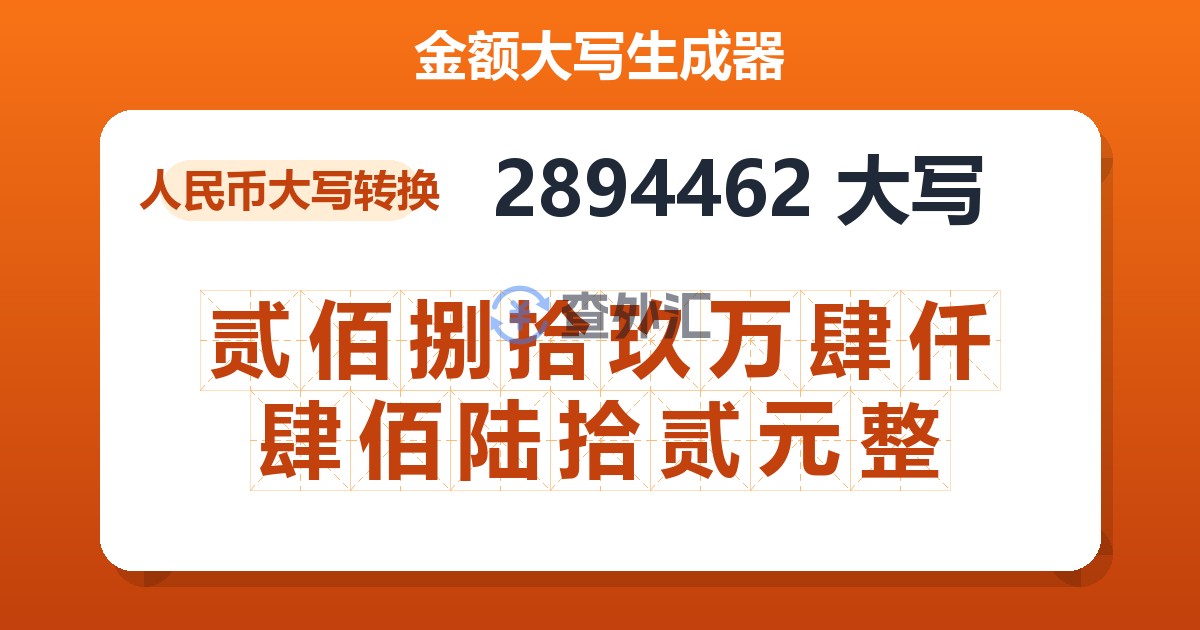 2894462大写 贰佰捌拾玖万肆仟肆佰陆拾贰元整