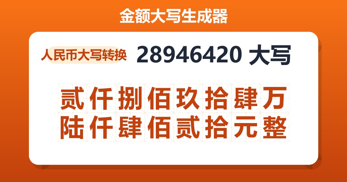 28946420大写 贰仟捌佰玖拾肆万陆仟肆佰贰拾元整