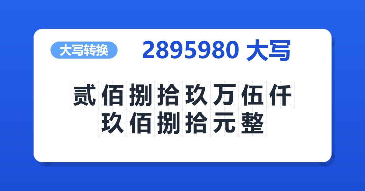 2895980大写 贰佰捌拾玖万伍仟玖佰捌拾元整