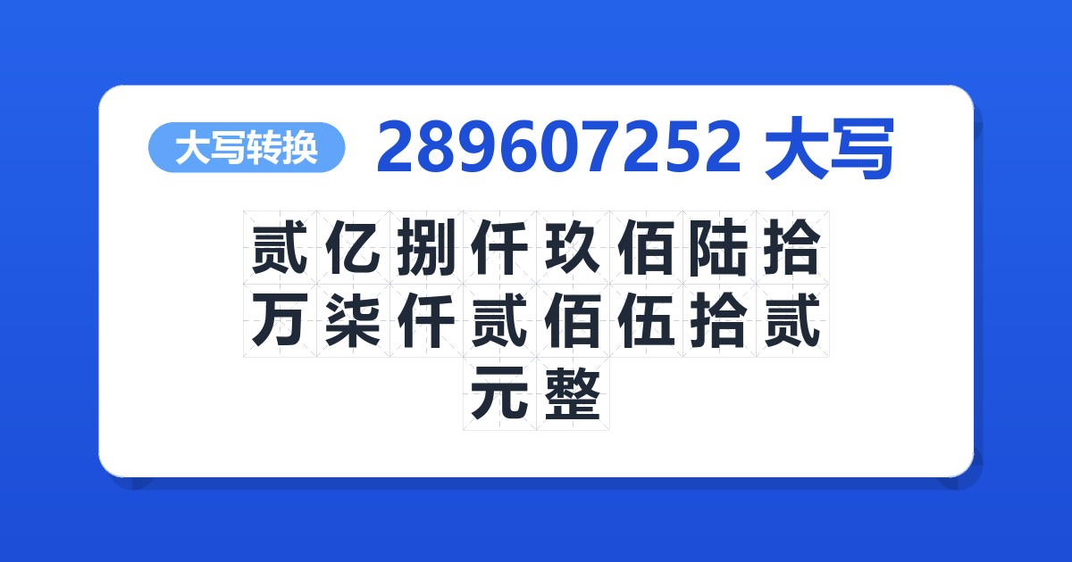 289607252大写 贰亿捌仟玖佰陆拾万柒仟贰佰伍拾贰元整