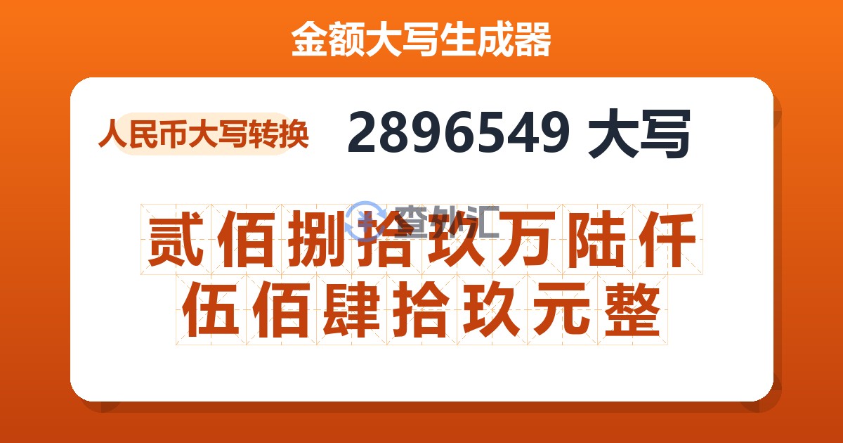 2896549大写 贰佰捌拾玖万陆仟伍佰肆拾玖元整