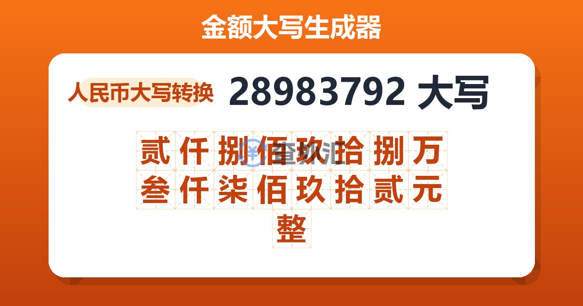 28983792大写 贰仟捌佰玖拾捌万叁仟柒佰玖拾贰元整