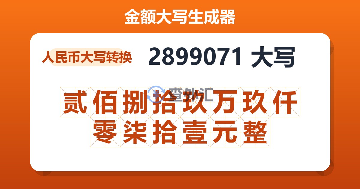 2899071大写 贰佰捌拾玖万玖仟零柒拾壹元整