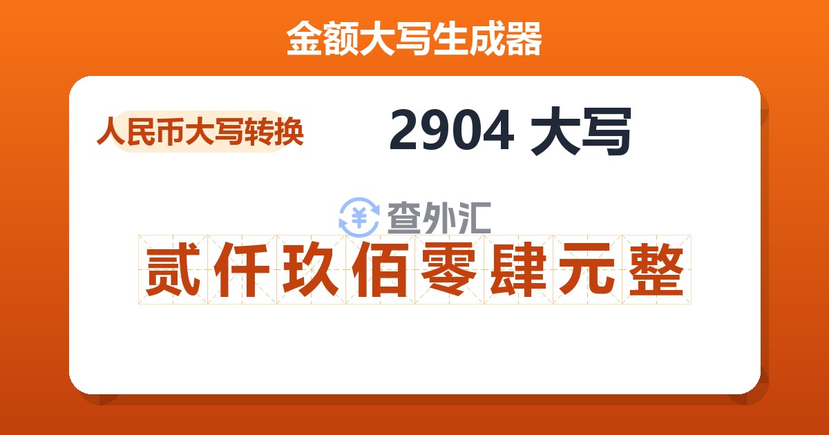 2904大写 贰仟玖佰零肆元整