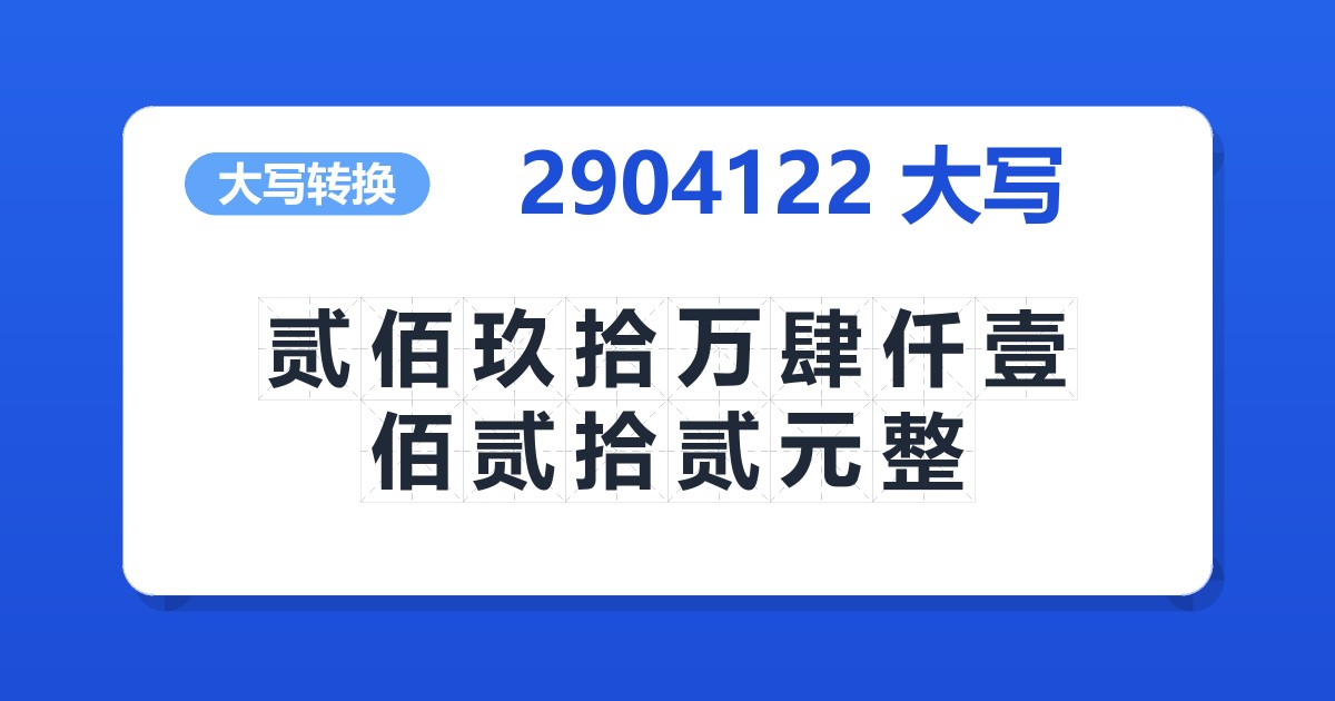 2904122大写 贰佰玖拾万肆仟壹佰贰拾贰元整