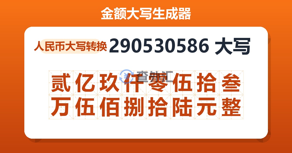290530586大写 贰亿玖仟零伍拾叁万伍佰捌拾陆元整