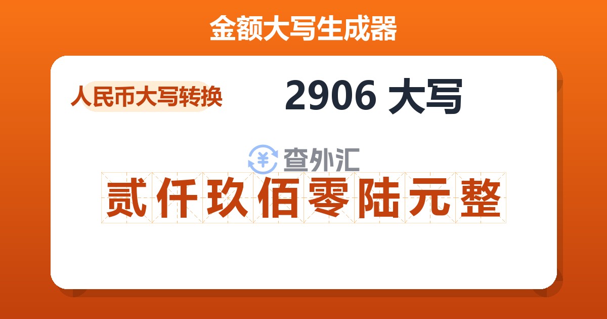 2906大写 贰仟玖佰零陆元整