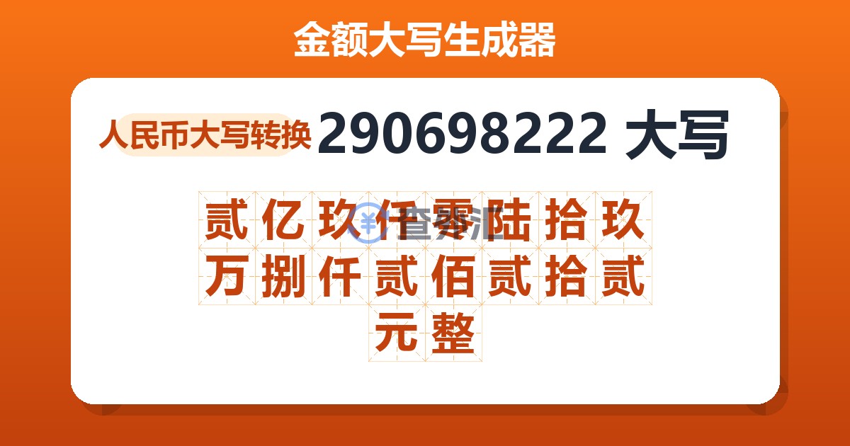 290698222大写 贰亿玖仟零陆拾玖万捌仟贰佰贰拾贰元整