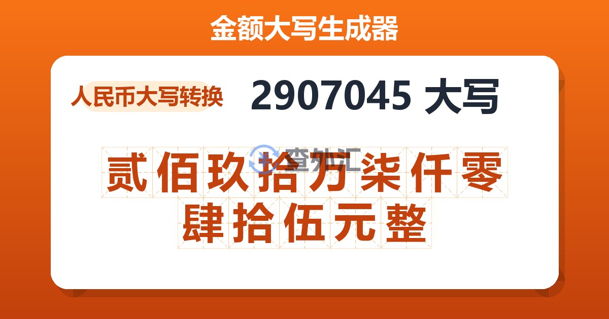 2907045大写 贰佰玖拾万柒仟零肆拾伍元整