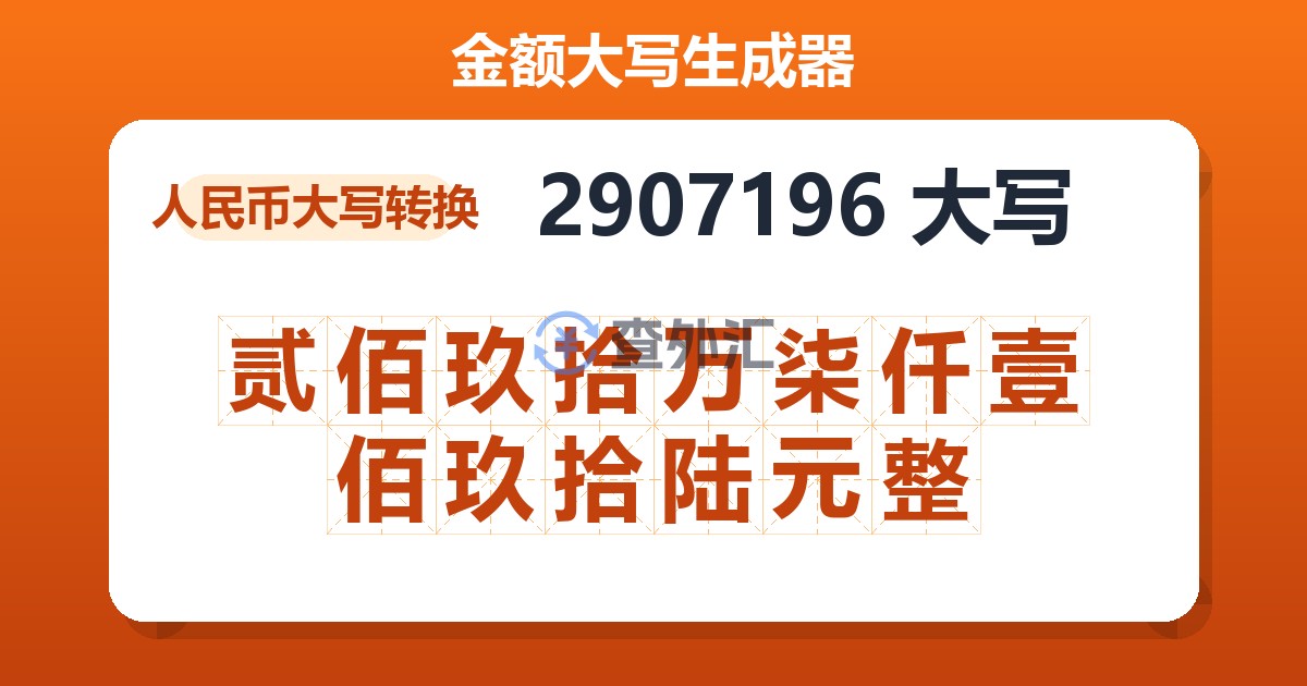 2907196大写 贰佰玖拾万柒仟壹佰玖拾陆元整