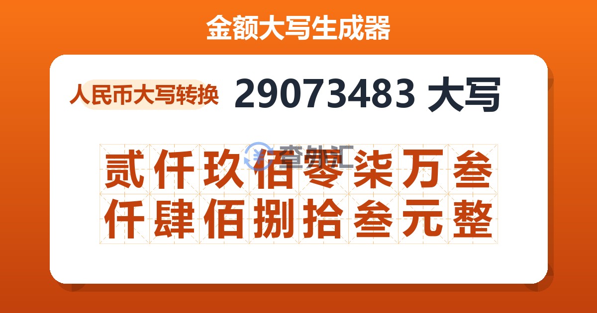 29073483大写 贰仟玖佰零柒万叁仟肆佰捌拾叁元整