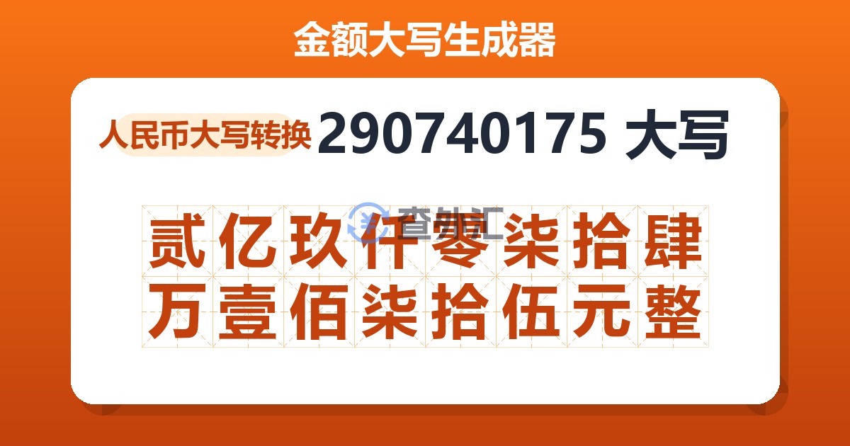 290740175大写 贰亿玖仟零柒拾肆万壹佰柒拾伍元整