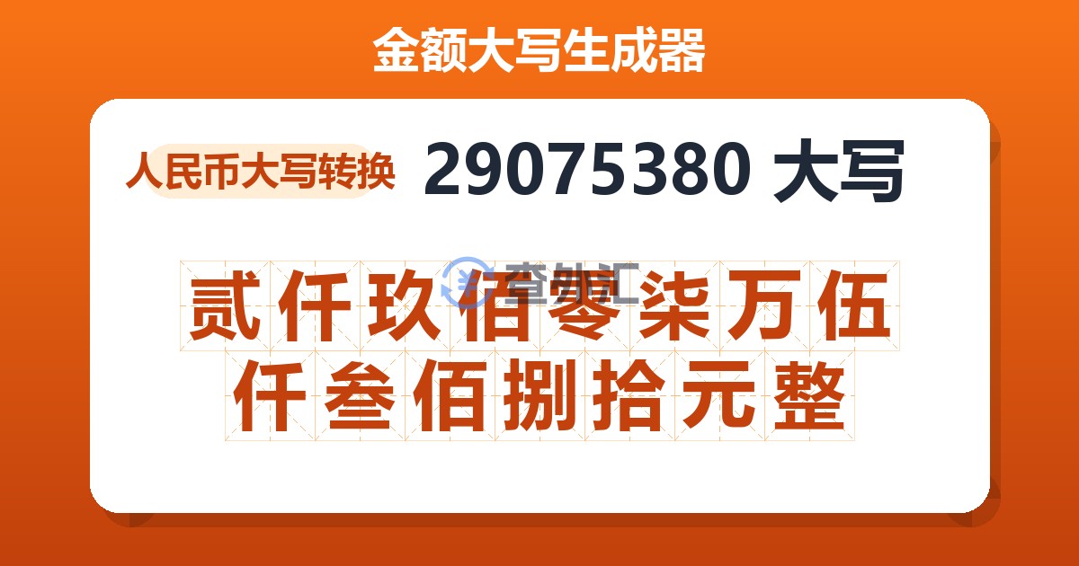 29075380大写 贰仟玖佰零柒万伍仟叁佰捌拾元整