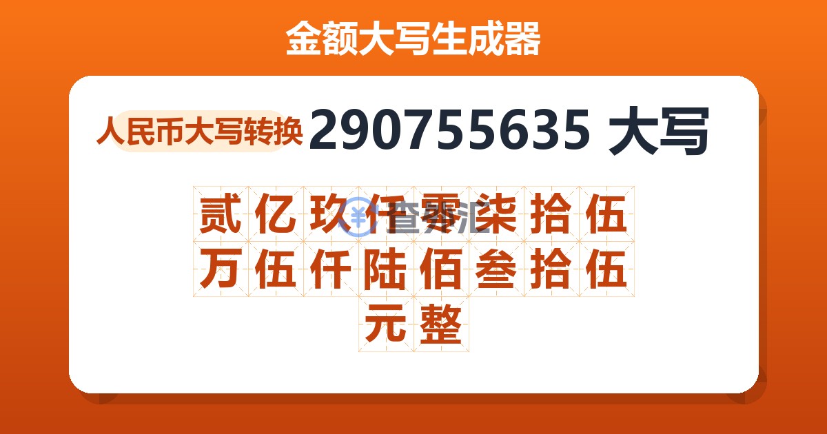 290755635大写 贰亿玖仟零柒拾伍万伍仟陆佰叁拾伍元整