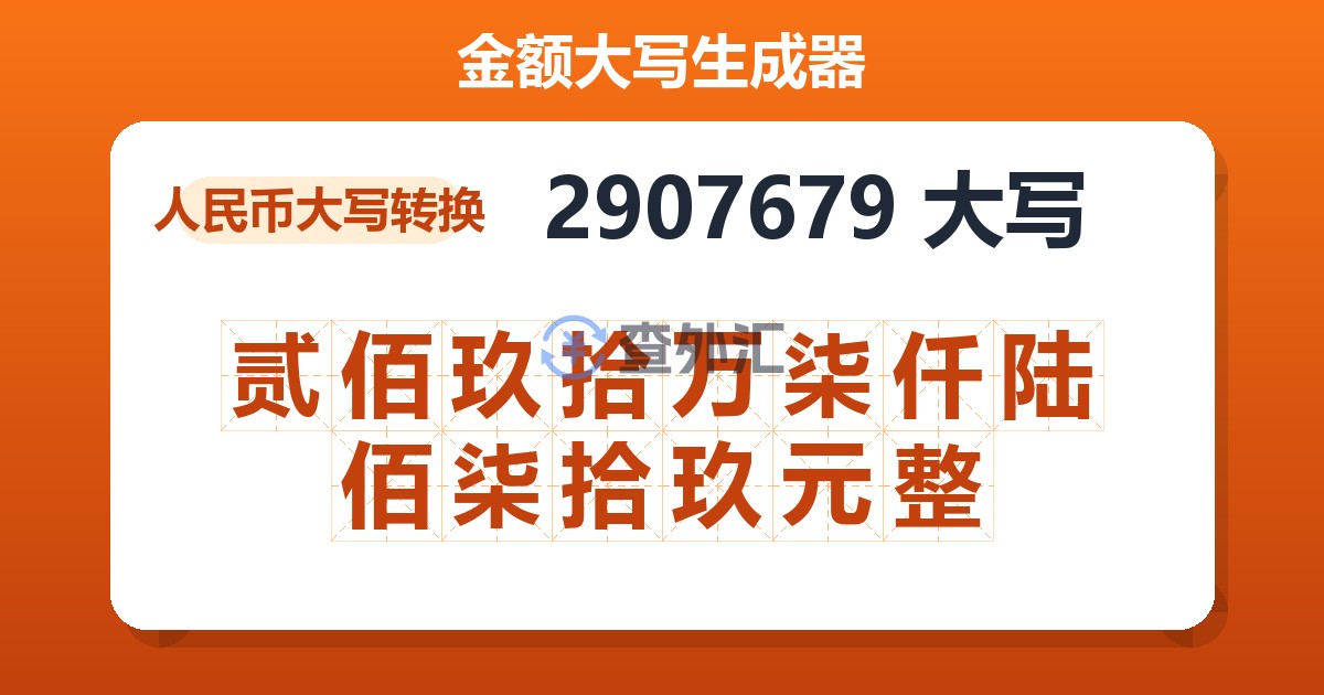 2907679大写 贰佰玖拾万柒仟陆佰柒拾玖元整