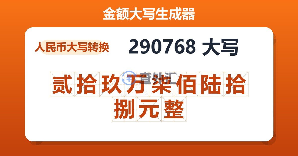 290768大写 贰拾玖万柒佰陆拾捌元整