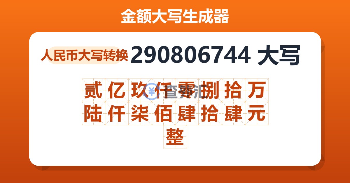 290806744大写 贰亿玖仟零捌拾万陆仟柒佰肆拾肆元整