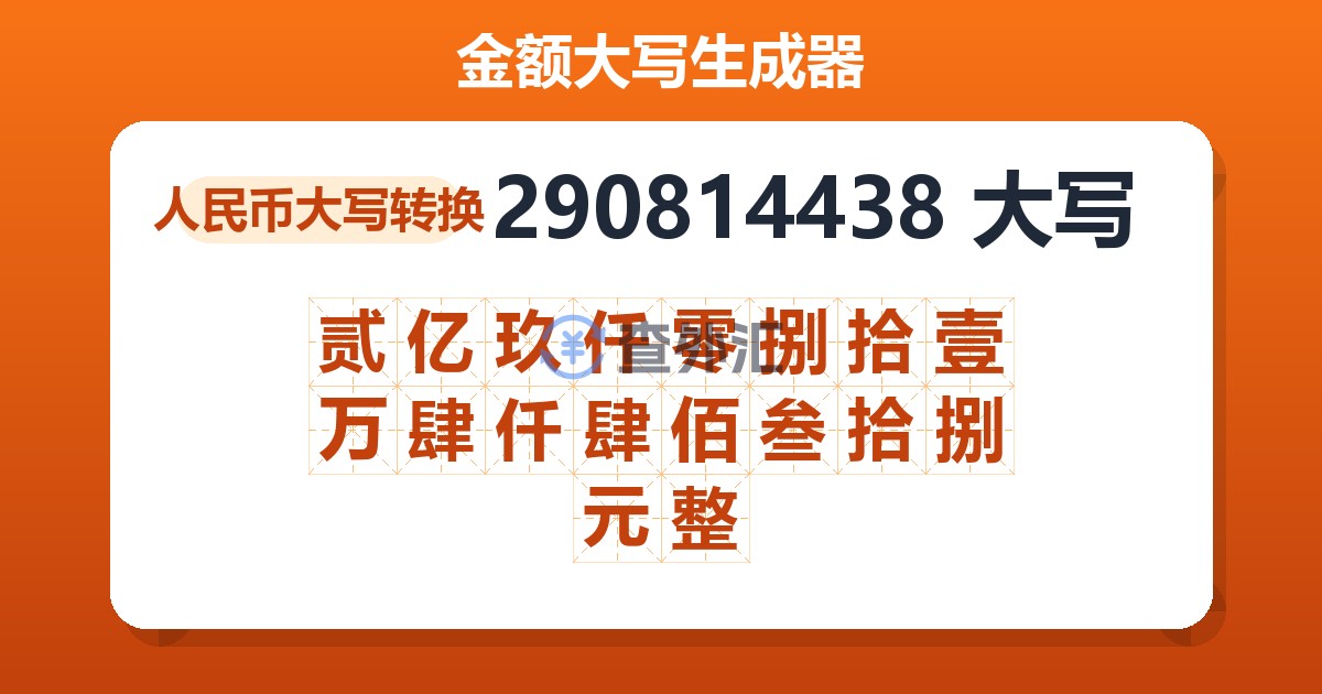 290814438大写 贰亿玖仟零捌拾壹万肆仟肆佰叁拾捌元整