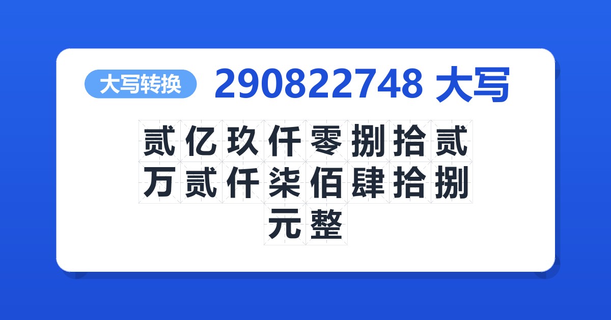290822748大写 贰亿玖仟零捌拾贰万贰仟柒佰肆拾捌元整