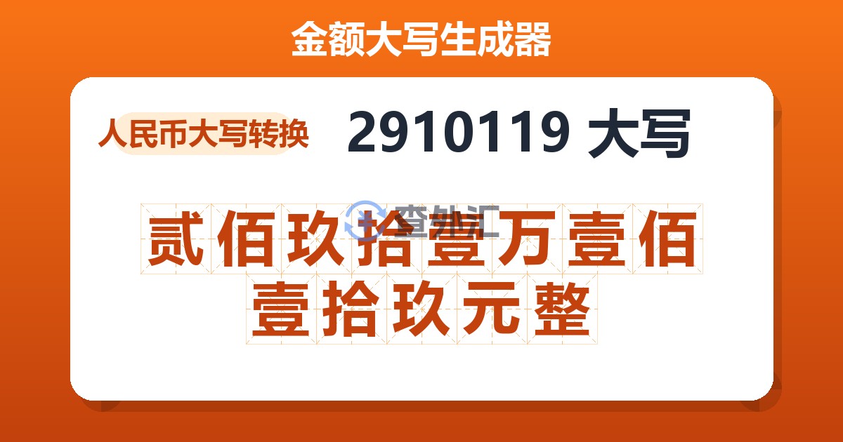 2910119大写 贰佰玖拾壹万壹佰壹拾玖元整