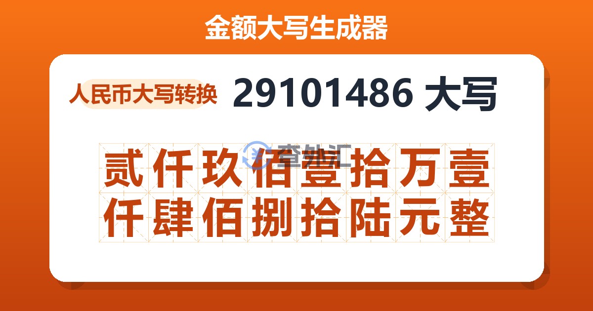 29101486大写 贰仟玖佰壹拾万壹仟肆佰捌拾陆元整