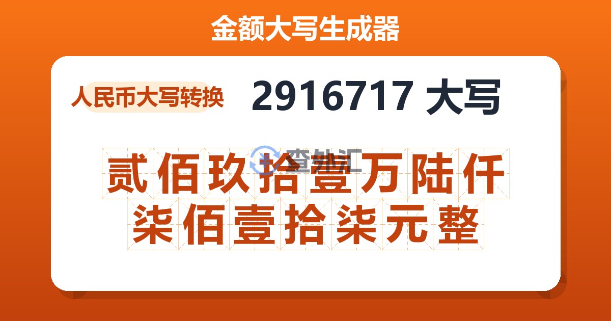 2916717大写 贰佰玖拾壹万陆仟柒佰壹拾柒元整