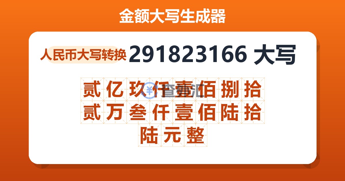 291823166大写 贰亿玖仟壹佰捌拾贰万叁仟壹佰陆拾陆元整