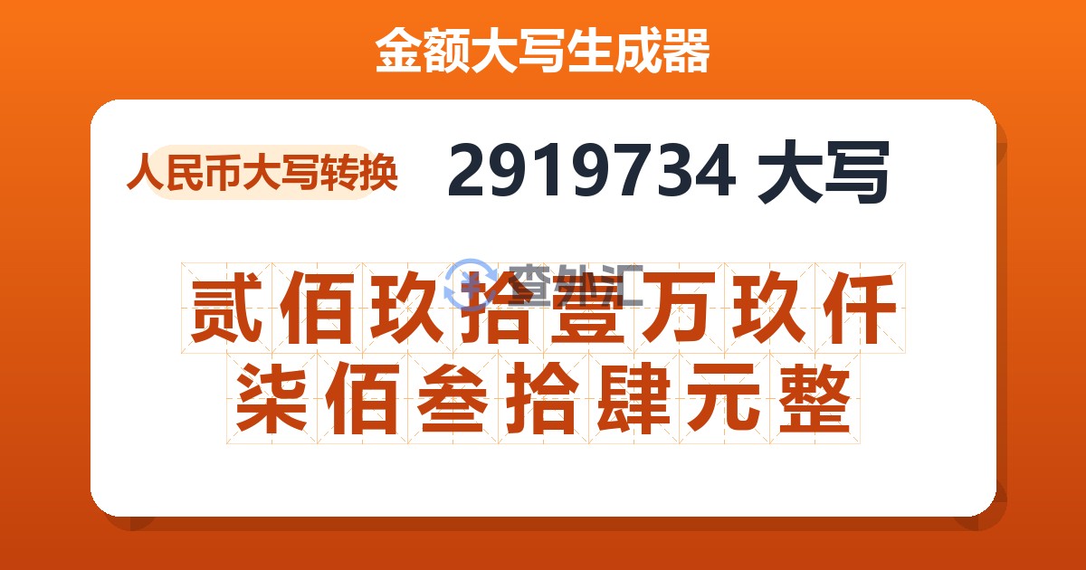 2919734大写 贰佰玖拾壹万玖仟柒佰叁拾肆元整