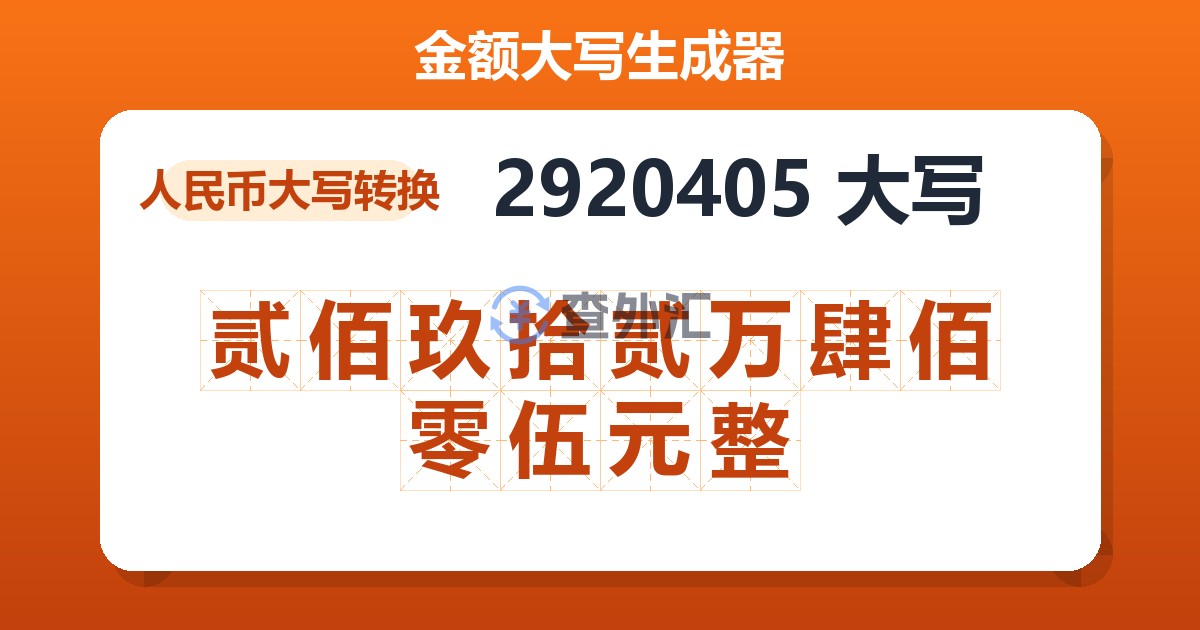 2920405大写 贰佰玖拾贰万肆佰零伍元整
