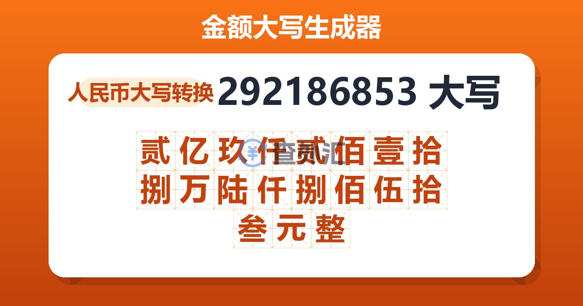 292186853大写 贰亿玖仟贰佰壹拾捌万陆仟捌佰伍拾叁元整