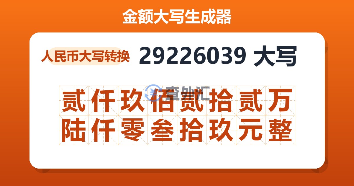 29226039大写 贰仟玖佰贰拾贰万陆仟零叁拾玖元整