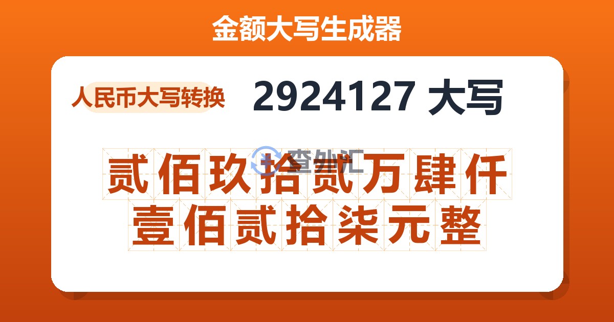 2924127大写 贰佰玖拾贰万肆仟壹佰贰拾柒元整