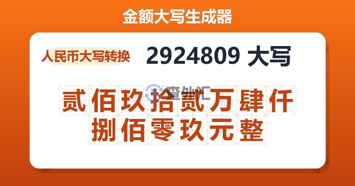 2924809大写 贰佰玖拾贰万肆仟捌佰零玖元整