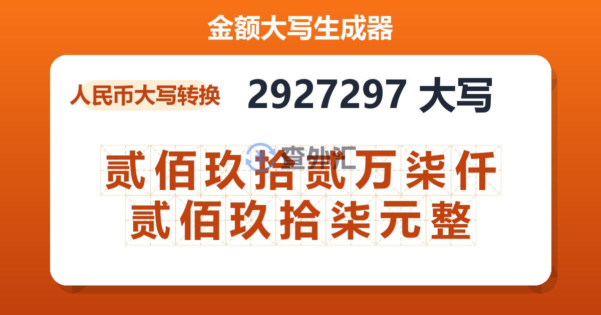 2927297大写 贰佰玖拾贰万柒仟贰佰玖拾柒元整