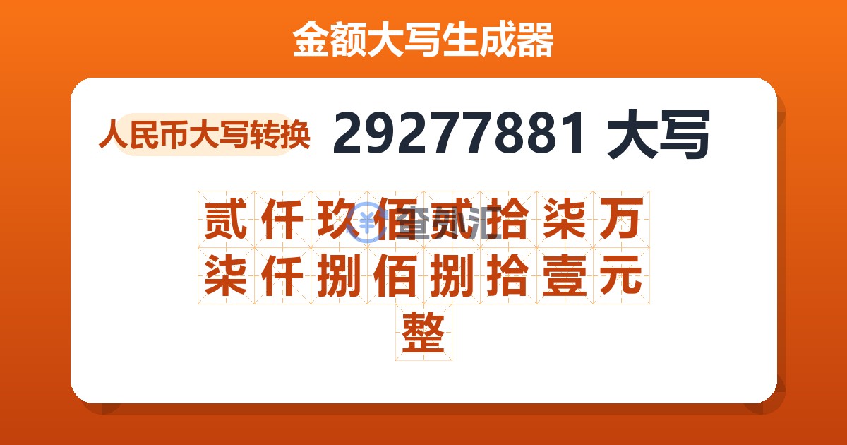 29277881大写 贰仟玖佰贰拾柒万柒仟捌佰捌拾壹元整