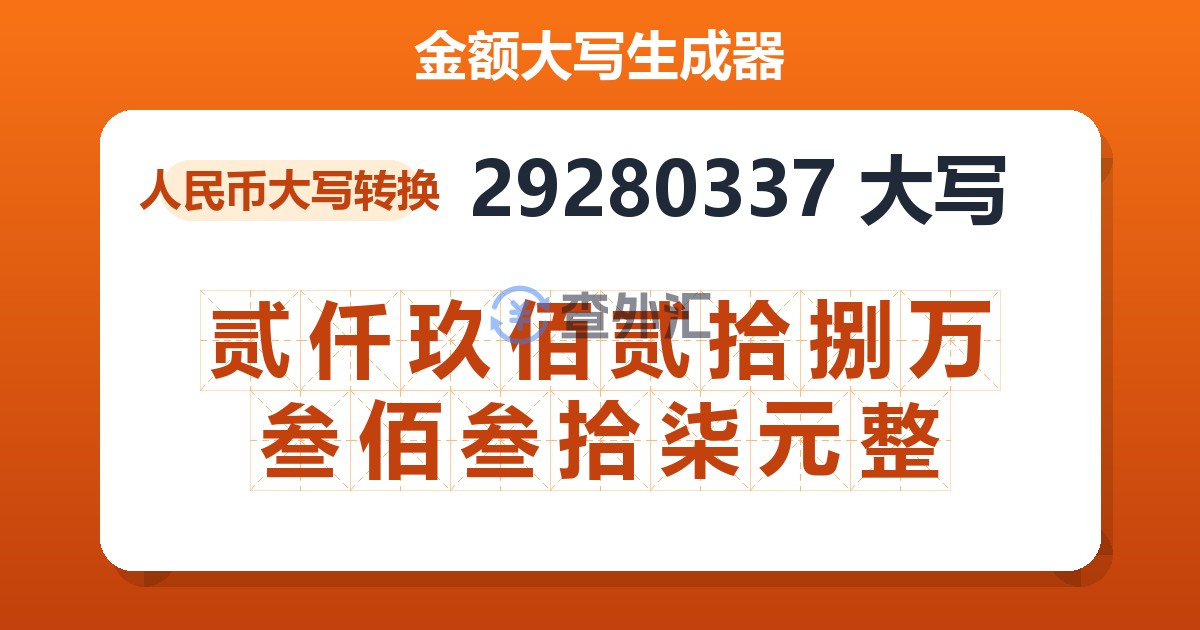 29280337大写 贰仟玖佰贰拾捌万叁佰叁拾柒元整