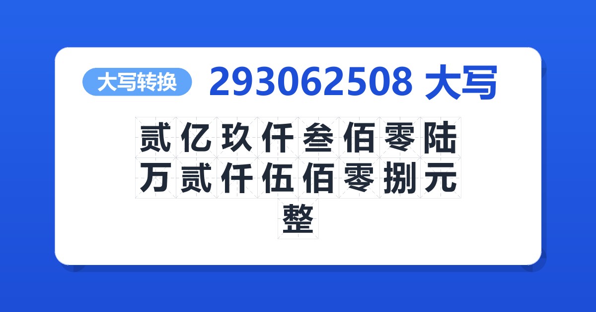 293062508大写 贰亿玖仟叁佰零陆万贰仟伍佰零捌元整