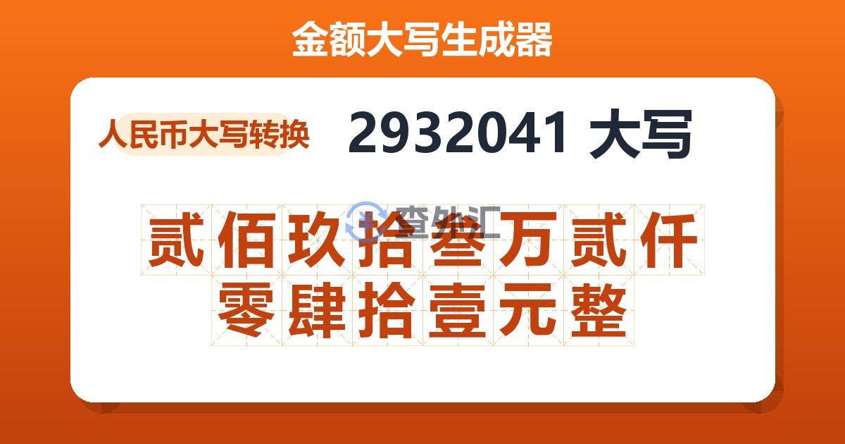 2932041大写 贰佰玖拾叁万贰仟零肆拾壹元整