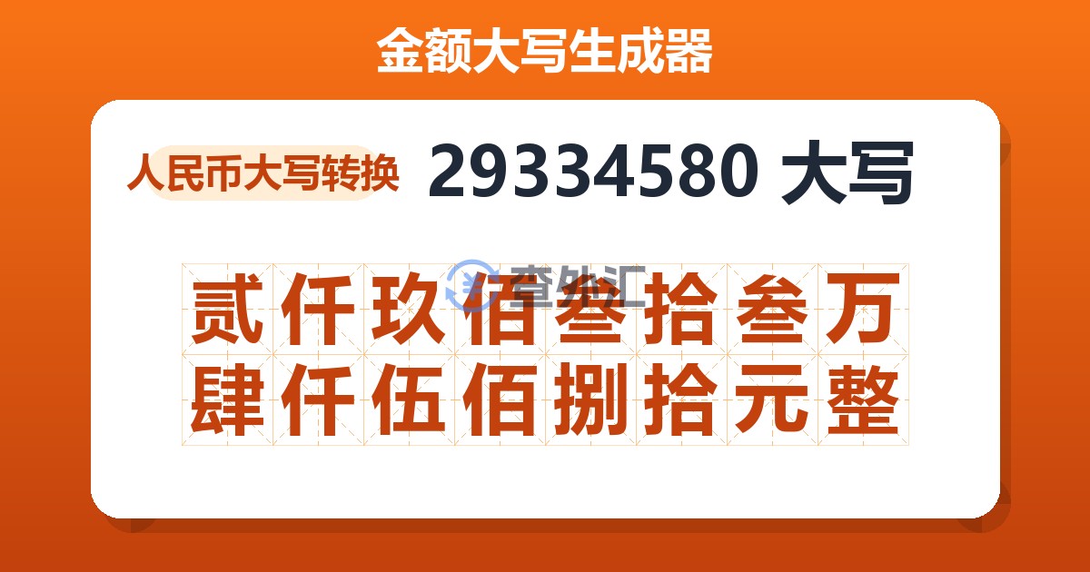 29334580大写 贰仟玖佰叁拾叁万肆仟伍佰捌拾元整