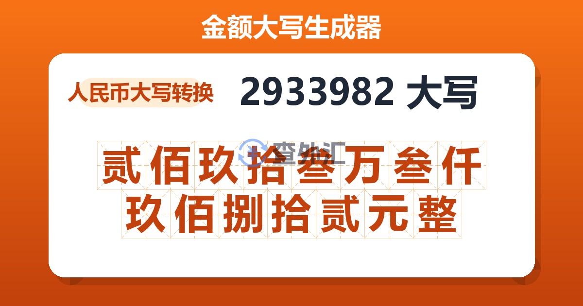 2933982大写 贰佰玖拾叁万叁仟玖佰捌拾贰元整