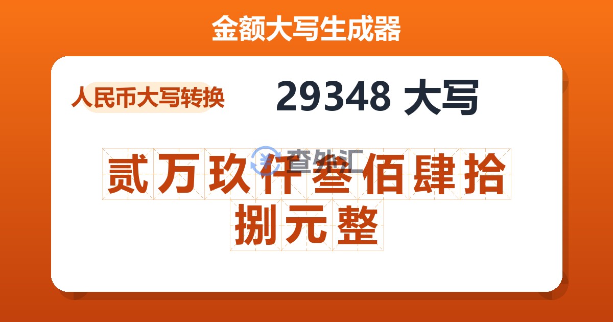 29348大写 贰万玖仟叁佰肆拾捌元整