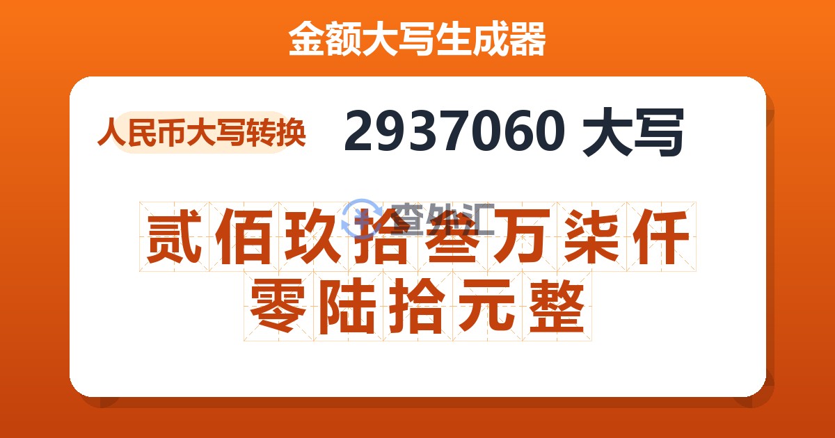 2937060大写 贰佰玖拾叁万柒仟零陆拾元整