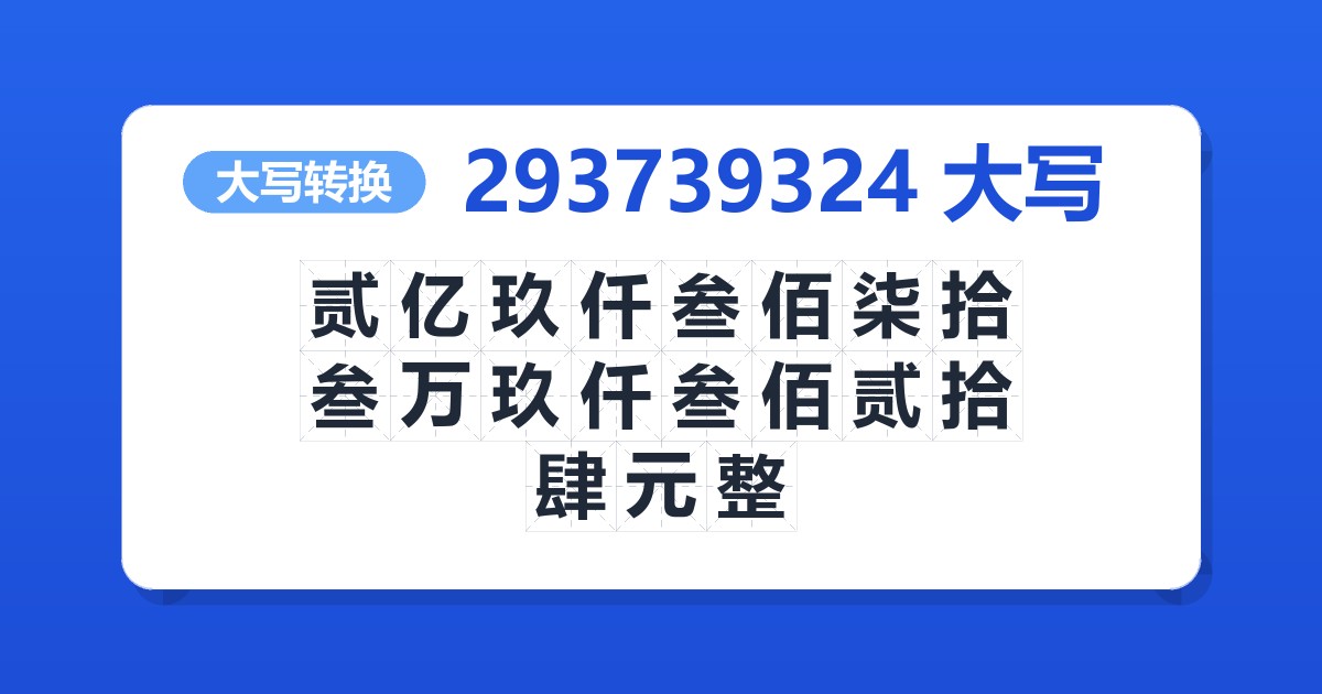 293739324大写 贰亿玖仟叁佰柒拾叁万玖仟叁佰贰拾肆元整