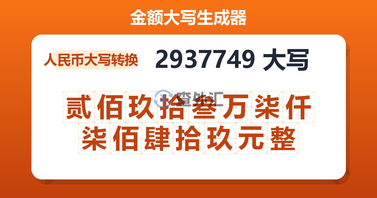 2937749大写 贰佰玖拾叁万柒仟柒佰肆拾玖元整